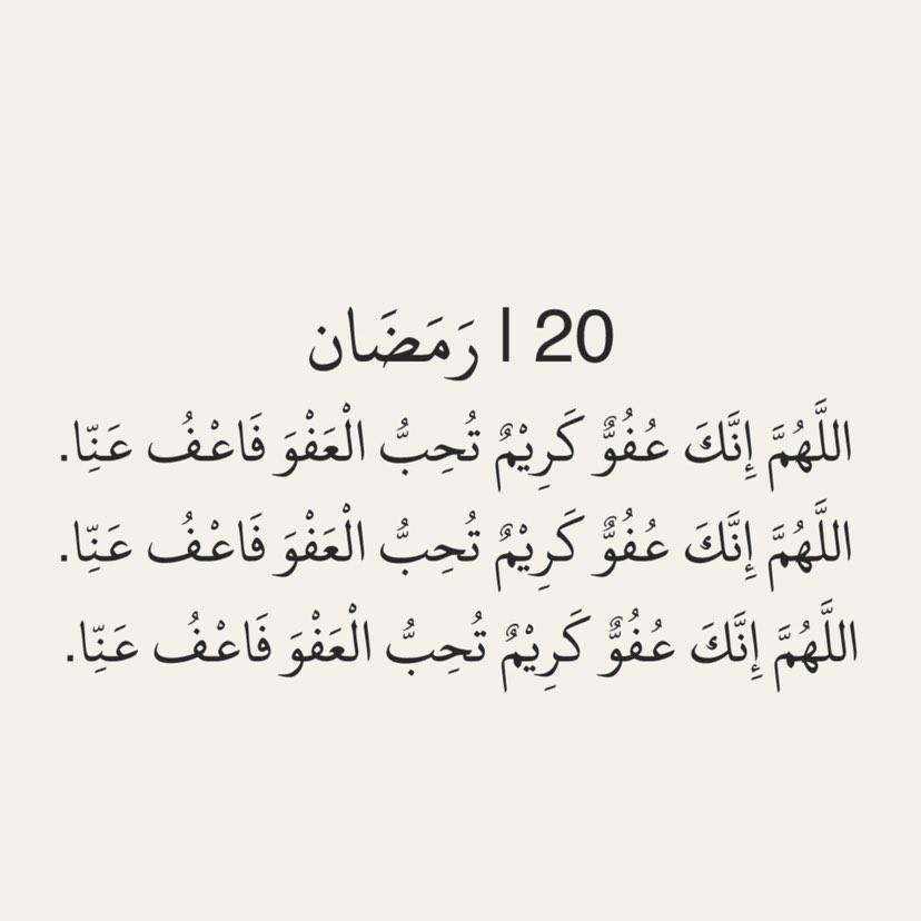 ٢٠| رمضان 
اللهم انك عفو تحب العفو فاعف عنا 
#رمضان #رمضان_كريم #رمضان20_الدعاء_المستجاب