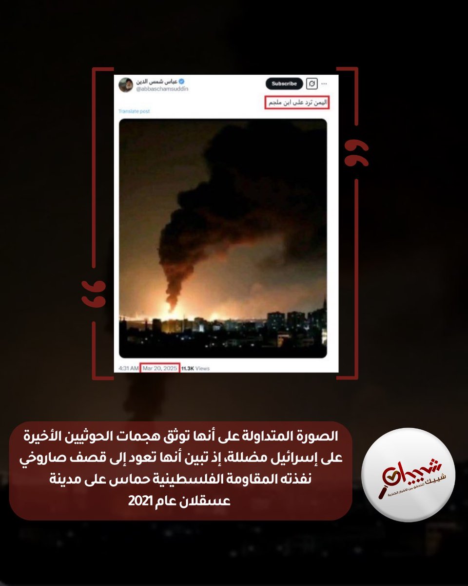 chayyek's tweet photo. ✅🔍 الصورة المتداولة على أنها توثق هجمات #الحوثيين الأخيرة على إسرائيل مضللة، إذ تبين أنها تعود إلى قصف صاروخي نفذته المقاومة الفلسطينية #حماس على مدينة عسقلان عام 2021.👇
#FactCheckPlease
https://t.co/oYawb6t5HZ
#غزة_تحت_القصف
#الحقيقية_تبدأ_من_شييك https://t.co/FXM9Q8u02G