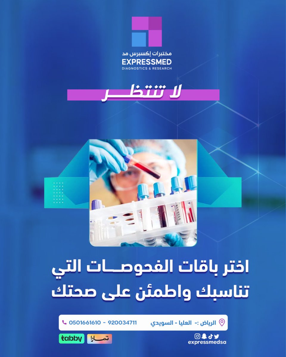 الفحوصات الروتينية مهمة لاكتشاف الأمراض مبكرًا و #الوقاية منها، ومراقبة #الصحة العامة. تساعد في تحديد عوامل الخطر للإصابة بأمراض أمراض #القلب والسكري والسرطان. هذا يسمح باتخاذ خطوات وقائية لتقليل المخاطر.

الزيارات المنزلية مجانًا

 #السعوديه #الرياض #فحوصات #عروض #تحاليل