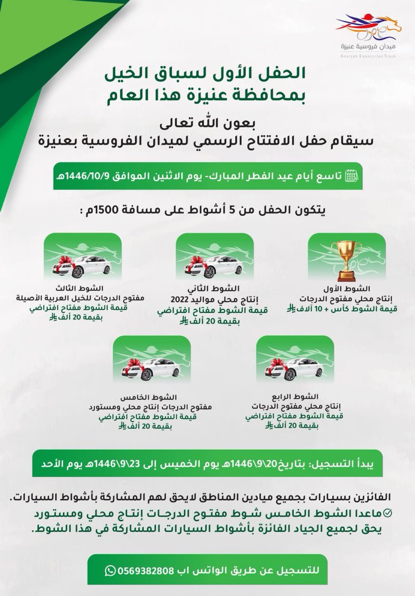 يعلن ميدان #فروسية_عنيزة عن موعد التسجيل لحفل الافتتاح الرسمي وشروط المشاركة في الحفل الأول والمقام في يوم الاثنين ١٤٤٦/١٠/٩هـ  .

جوائز مالية و ٤ سيارات في انتظاركم ..