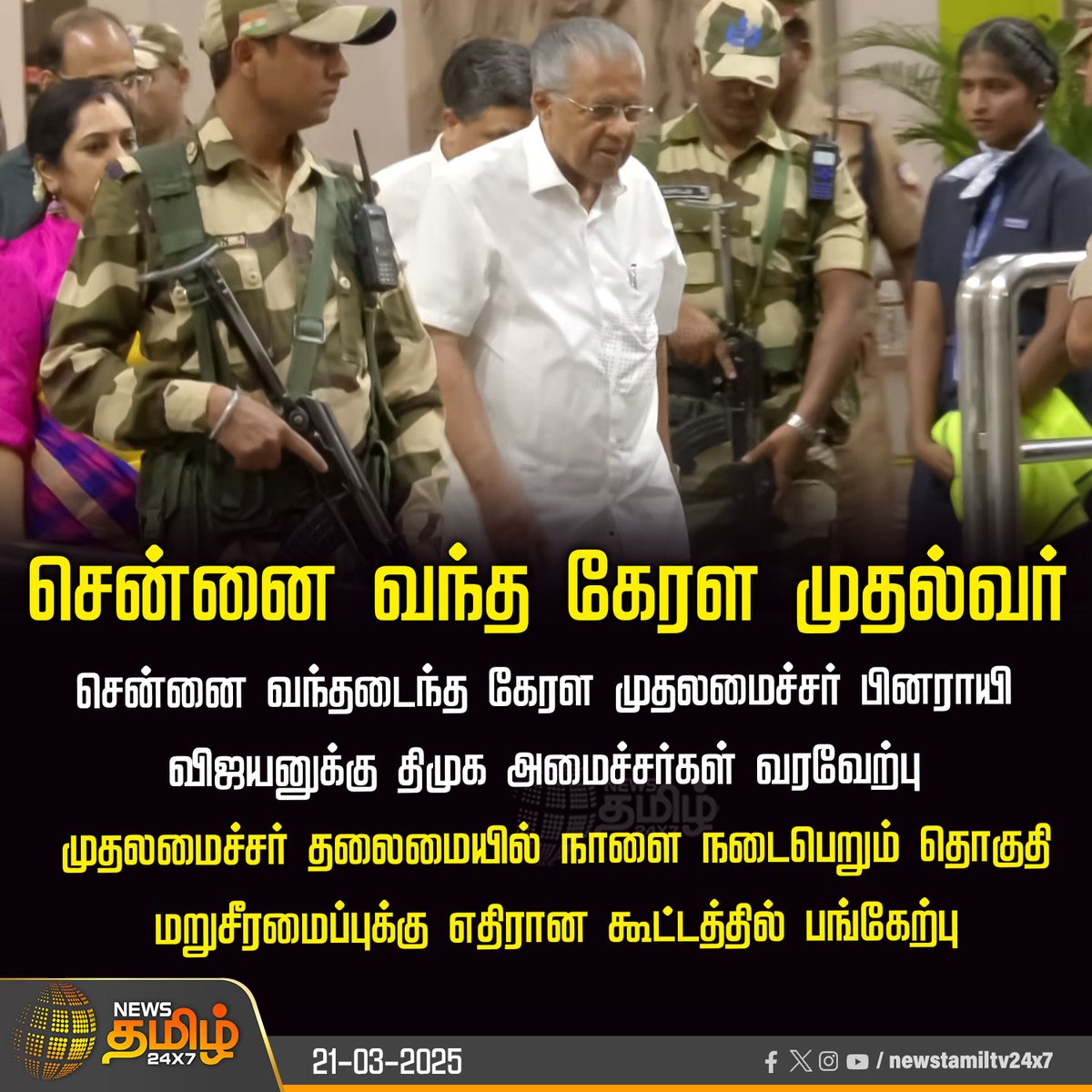 NewsTamilTV24x7's tweet image. #NewsUpdate | சென்னை வந்த கேரள முதல்வர்

#Chennai | #KeralaCM | #PinarayiVijayan | #DMK | #delimitation | #NewsTamil24X7