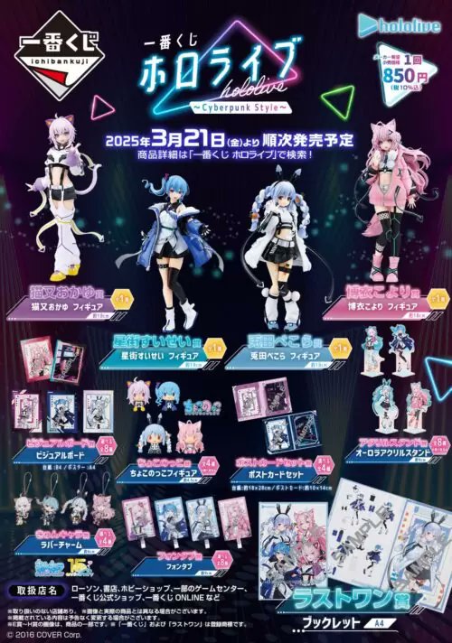 一番くじ ホロライブ ～Cyberpunk Style～が2025年3月21日(金)より新