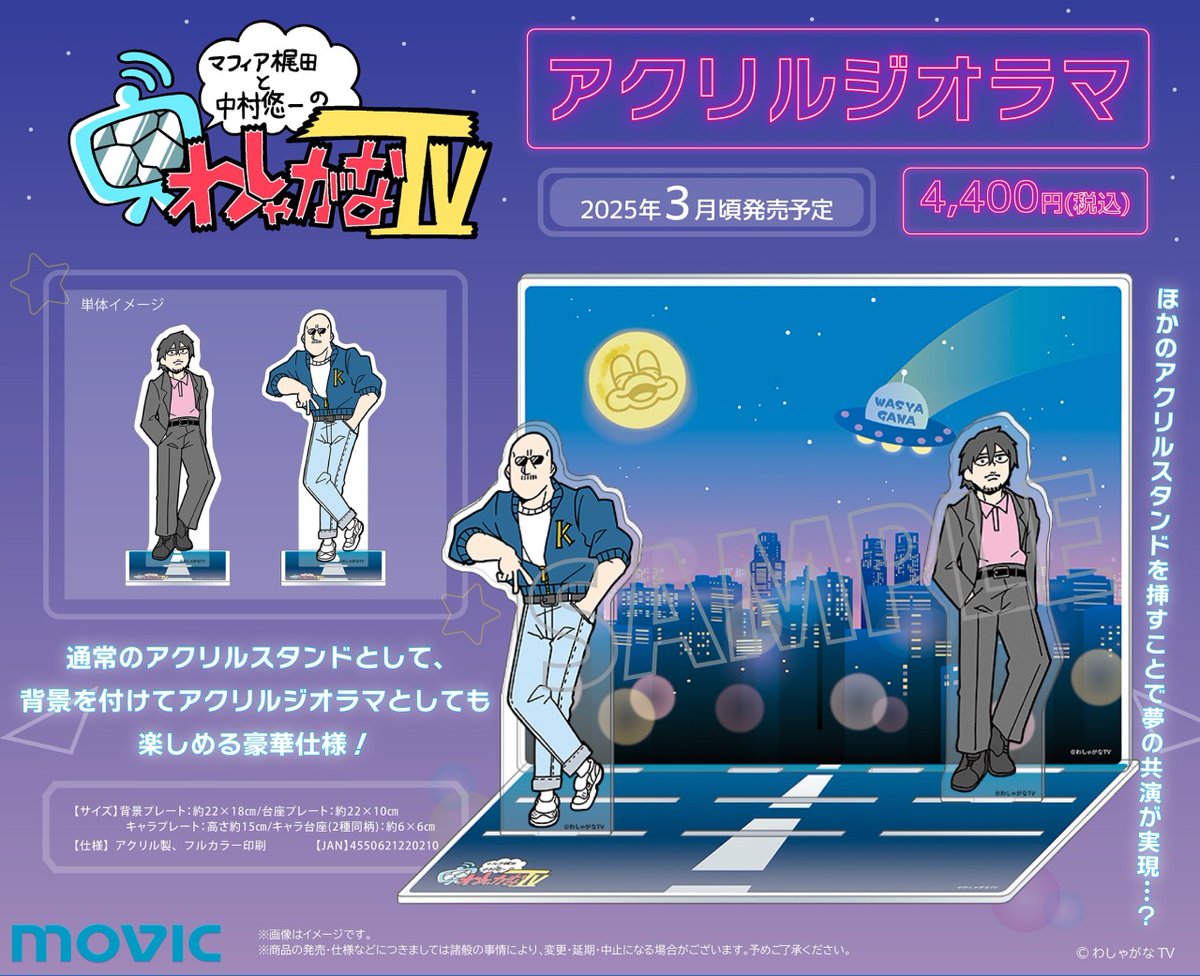 マフィア梶田と中村悠一の「わしゃがなTV」より「アクリルジオラマ」が