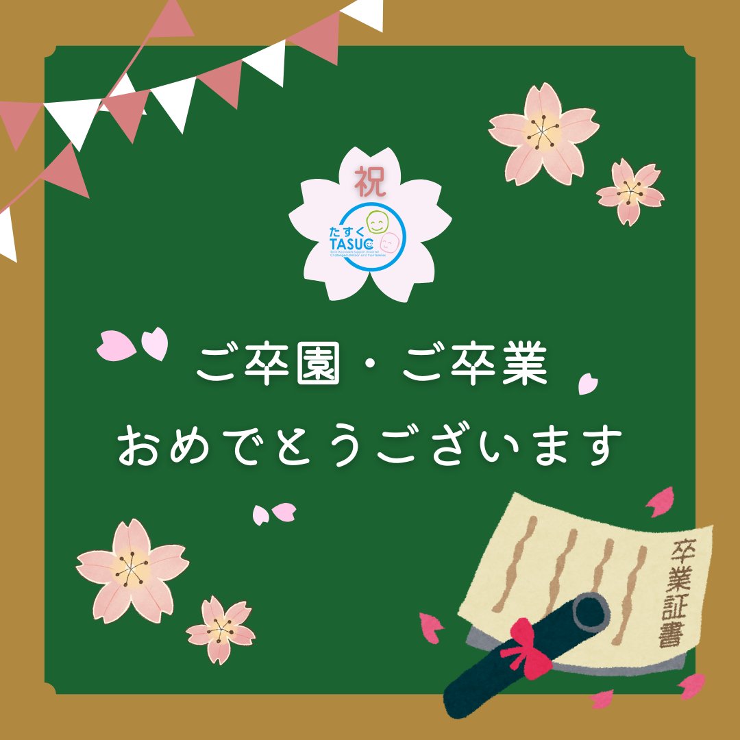 この度は、ご卒園・ご卒業おめでとうございます。続々とその姿を見せてくれるご報告が各教室に届いています。

ご本人はもとより、保護者のみなさまも色々思いを馳せることも多いことでしょう。
また新しいステップに向けて、TASUCグループが、お力になれるよう寄り添えたらと思っております。
