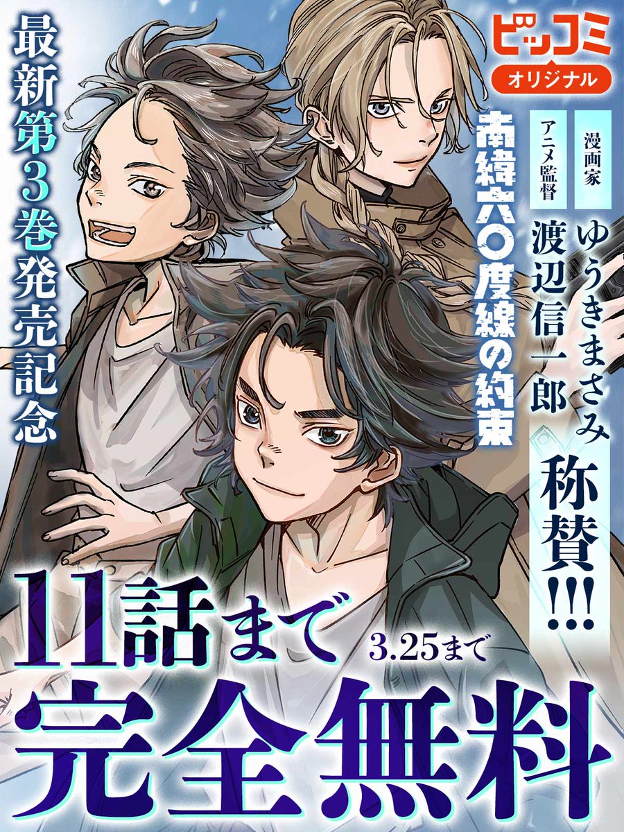 ✨11話まで完全無料で読める✨
🚢『南緯六〇度線の約束』

/
明日まで🕛
\

👇今すぐ無料で読む
https://t.co/baMONfsZMY

📕最新第3巻絶賛発売中!

#ロクジュウ
#うめ(小沢高広・妹尾朝子)
@ume_nanminchamp
@ume_asako
#ビッコミオリジナル連載 