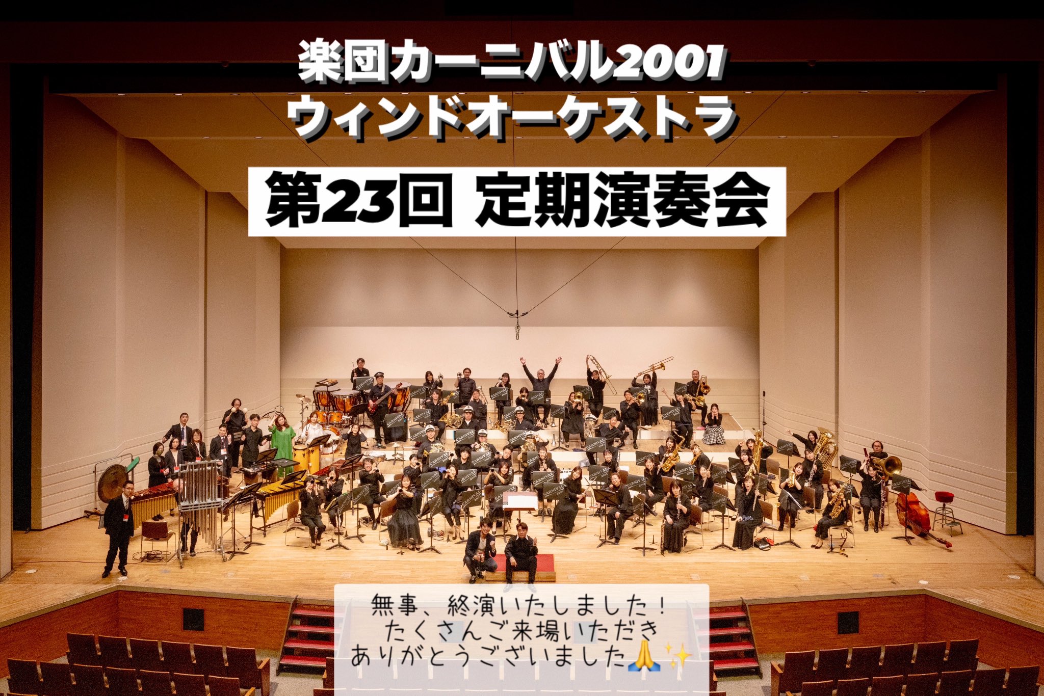 楽団カーニバル2001ウィンドオーケストラ (@carnival_wind) / X