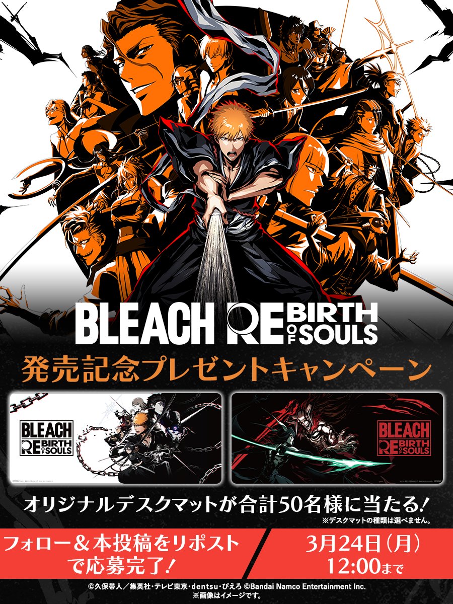 【公式】BLEACH Rebirth of Souls (@bleach_game_jp) on Twitter photo //
𝐁𝐋𝐄𝐀𝐂𝐇 𝐑𝐞𝐛𝐢𝐫𝐭𝐡 𝐨𝐟 𝐒𝐨𝐮𝐥𝐬 発売記念
プレゼントキャンペーン🎉
\\
❶<a href="/BLEACH_game_jp/">【公式】BLEACH Rebirth of Souls</a>をフォロー
❷この投稿をリポスト で応募完了!
抽選で50名様に大迫力のビジュアルを使用した
オリジナルデスクマットが当たるチャンス!
是非ご参加ください✨
#BLEACH #リバソル //
𝐁𝐋𝐄𝐀𝐂𝐇 𝐑𝐞𝐛𝐢𝐫𝐭𝐡 𝐨𝐟 𝐒𝐨𝐮𝐥𝐬 発売記念
プレゼントキャンペーン🎉
\\
❶<a href="/BLEACH_game_jp/">【公式】BLEACH Rebirth of Souls</a>をフォロー
❷この投稿をリポスト で応募完了!
抽選で50名様に大迫力のビジュアルを使用した
オリジナルデスクマットが当たるチャンス!
是非ご参加ください✨
#BLEACH #リバソル