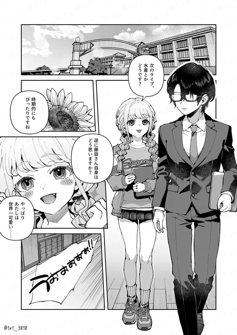 プロデューサーがあたしのコトすきすぎる③話(1/5)
#学マス #藤田ことね 