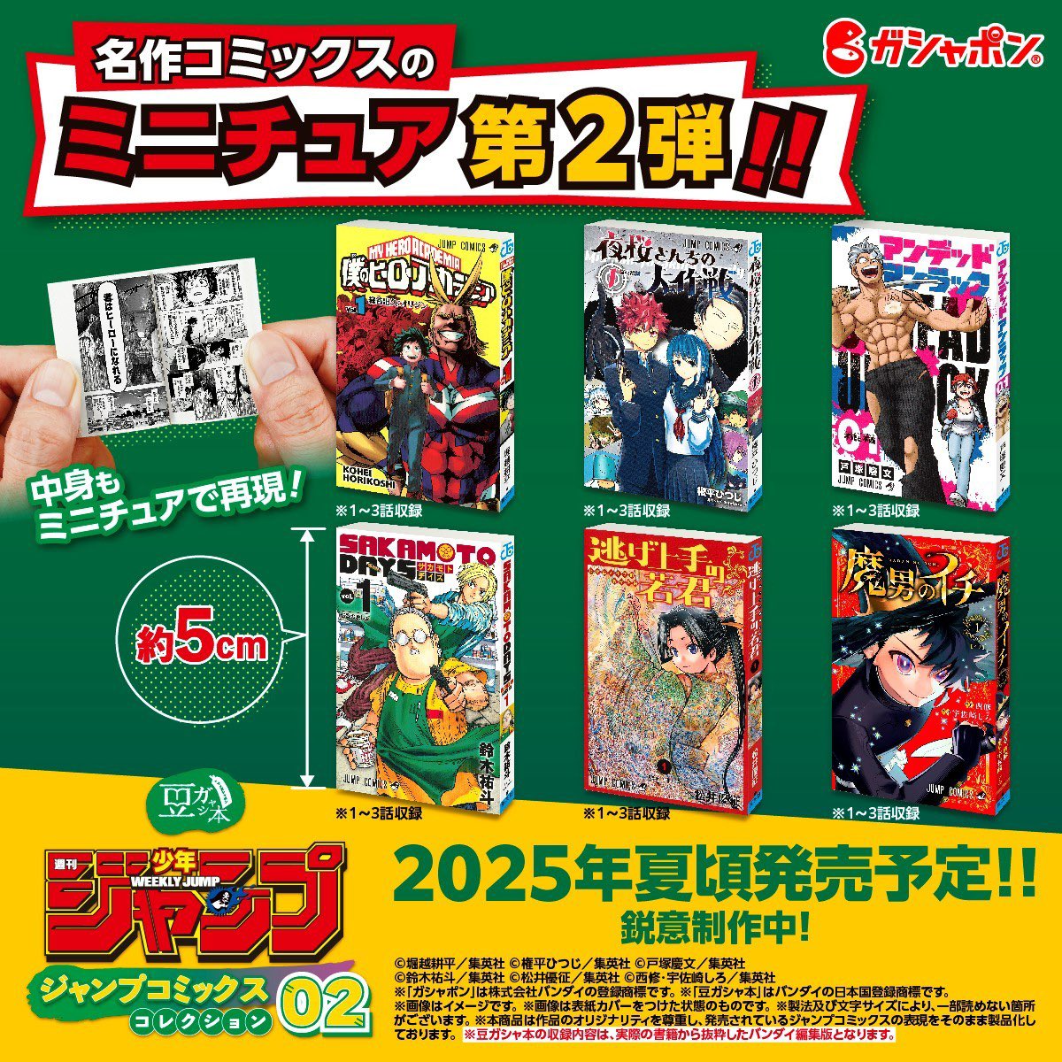 豆ガシャ本 週刊少年ジャンプ ジャンプコミックスコレクション02