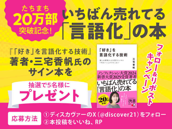 出版社ディスカヴァー (@discover21) on Twitter photo 📚✨【20万部突破記念キャンペーン】✨📚
いちばん売れてる「言語化」の本
著者・三宅香帆さんのサイン本を【抽選で5名様】にプレゼント🎁
📝応募方法
① <a href="/discover21/">出版社ディスカヴァー</a> をフォロー
② この投稿をいいね&RP
📅締切:3月28日(金)まで
「好き」を言語化する技術を学びたい方はぜひご応募ください💡 📚✨【20万部突破記念キャンペーン】✨📚
いちばん売れてる「言語化」の本
著者・三宅香帆さんのサイン本を【抽選で5名様】にプレゼント🎁
📝応募方法
① <a href="/discover21/">出版社ディスカヴァー</a> をフォロー
② この投稿をいいね&RP
📅締切:3月28日(金)まで
「好き」を言語化する技術を学びたい方はぜひご応募ください💡