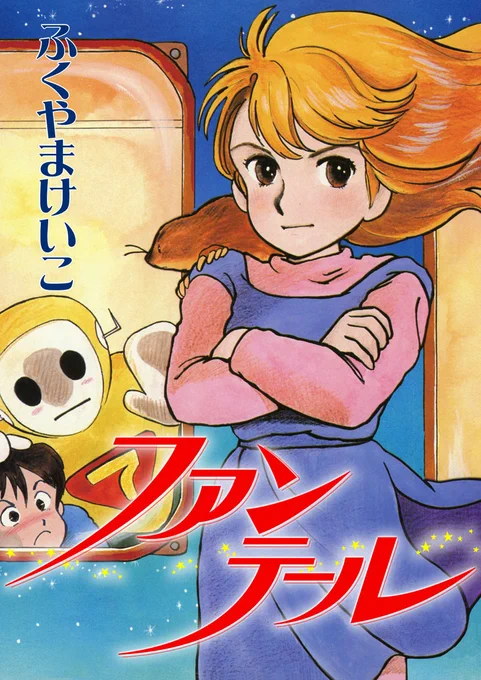 📢 クラファンにご協力いただいた作家様からふくやまけいこ先生をご紹介!

マンガ図書館Zでは「ファンテール」「エリス&amp;アメリア ゼリービーンズ 」などを公開していただいています!
温かみのある絵本のような画風とファンタジー・SFの組み合わせは唯一無二。独特の世界観に魅了されます。

💬 