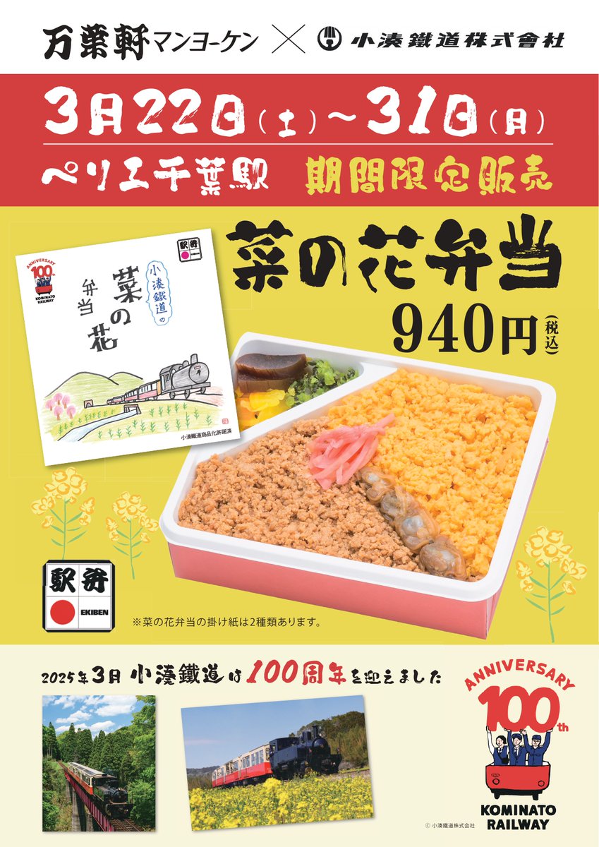 こんにちは☺
お知らせです！

ご好評につき、再販決定！👏
#小湊鐵道 開業100周年を記念して販売した #菜の花弁当 が、3/22（土）から ＃マンヨーケン #ペリエ千葉エキナカ 店でも販売♪

当日買えなかった方、仕事で来れなかった方、是非ゲットしてね😍
（電車の掛け紙は、日付無しです）

＃万葉軒