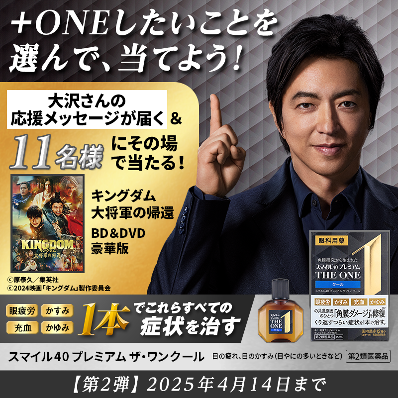 lion_smile_pr's tweet photo. ＋ONEしたいことを選んでその場で当たる👆

フォロー＆今年度に挑戦(＋ONE)したいことを下のボタンから選択すると…
大沢たかおさんからの応援メッセージ(全4種)が届く📢

さらに参加者へは
抽選で11名様にキングダムBD＆DVD豪華版をプレゼント🎁

#さあ今日からプラスONE
#スマイル40プレミアムTHEONE