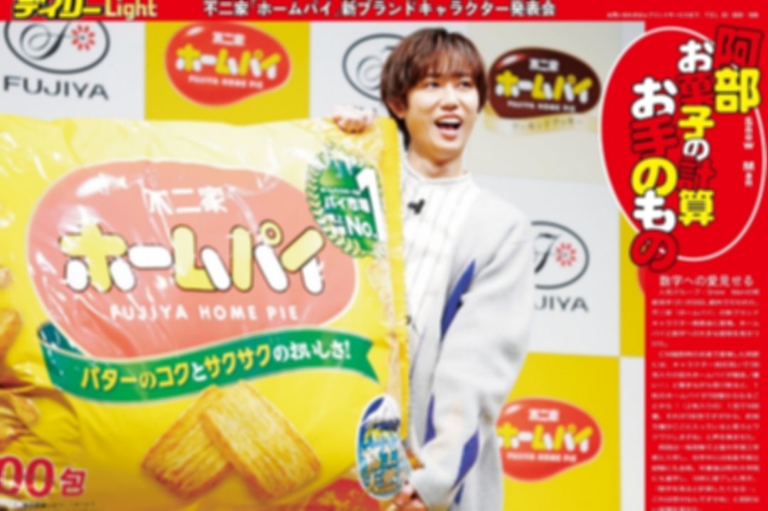 20日、Snow Manの阿部亮平が参加した不二家「ホームパイ」の新ブランド