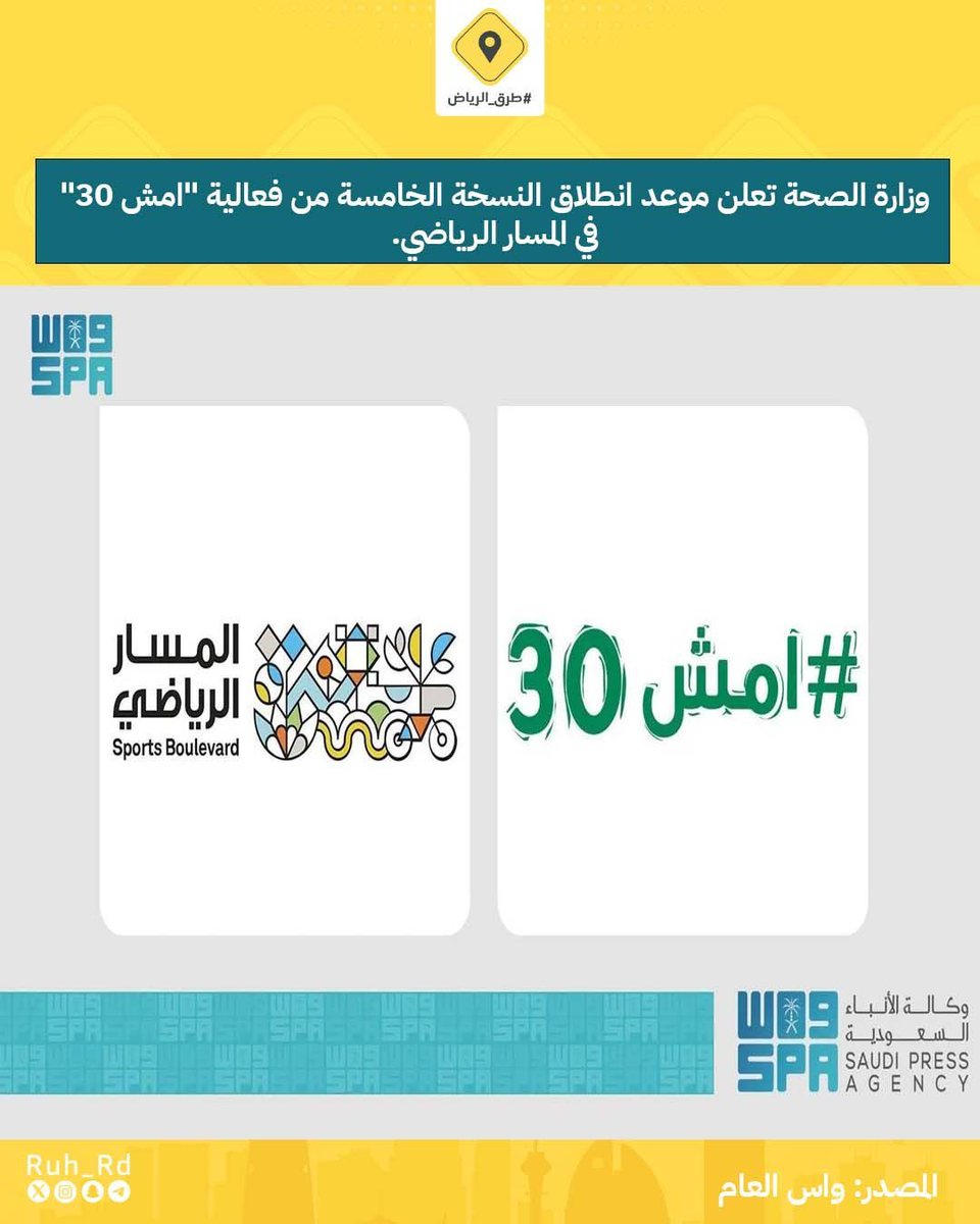 وزارة الصحة تعلن موعد انطلاق النسخة الخامسة من فعالية "امش 30" في #المسار_الرياضي.