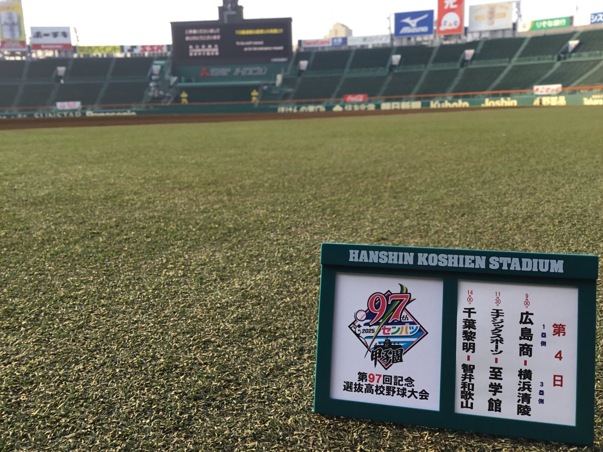 甲子園 97 野球大会 大サイズ記念ボール 公式】阪神甲子園球場 on X