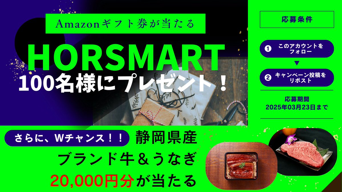 horsmartcom's tweet photo. 🐎
#HORSMART プレゼントキャンペーン 第1弾
🐎
#Amazonギフト券 500円分が100名様に当たる!
①@horsmartcomをフォロー!
②本投稿をリポスト
✅締切 ~3/23(日)23:59
★Wチャンス
#静岡県産ブランド牛 & #静岡県産うなぎ 2万円分が当たる!
こちら➡https://t.co/NFJUkyuy9H
▼応募詳細⬇️ https://t.co/GkGPIS5s1X