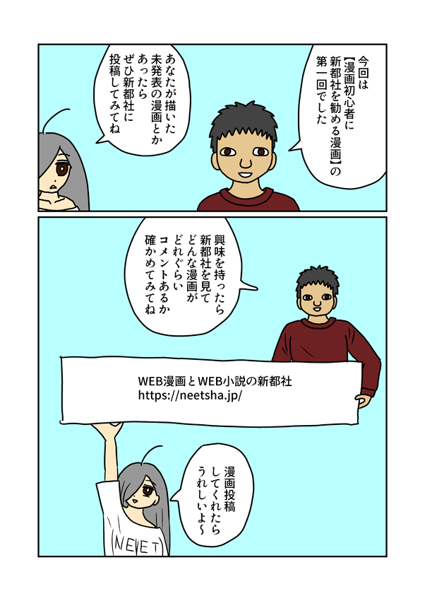 漫画制作初心者は新都社に投稿するのがおすすめだと思うのです #漫画初心者