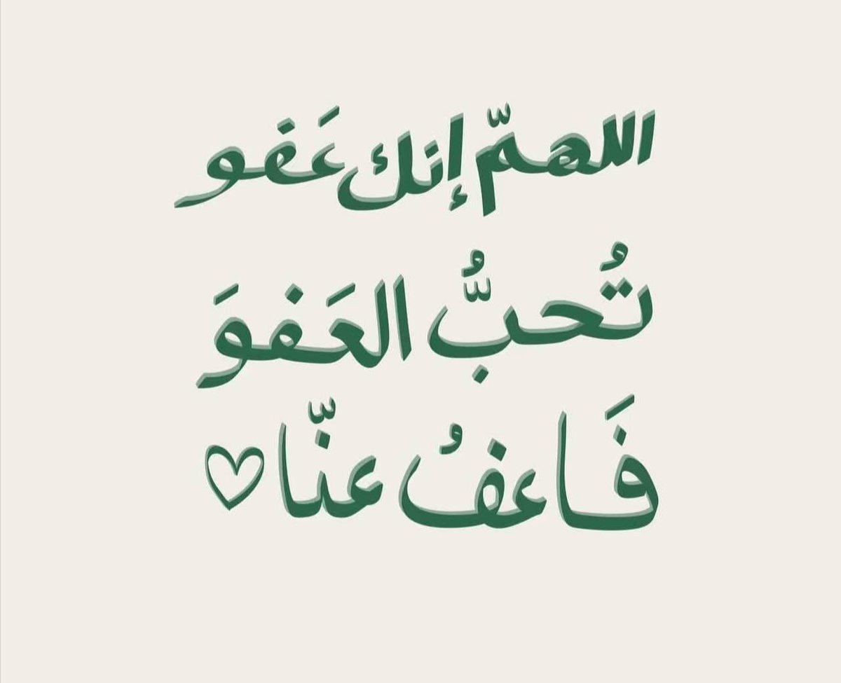 ذهـب مُعظمهُ وبَقي أعظمـهُ 🌱
يارب إن كنا مقصرين فيما مضى فأحسِن لنا فيما بقى 
اللهم اعنا على ذكرك وشكرك وحسن عبادتك.
 #ليله_الجمعه #ليله_القدر #ليله_٢١