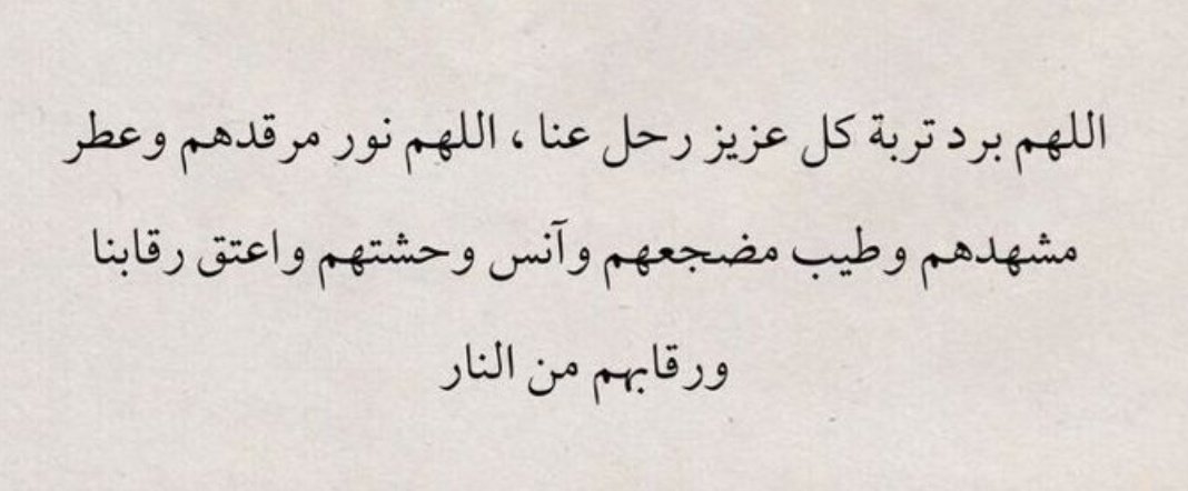 ربي وإن قصرنا عليهم بالدعاء فأنت ربهم الذي لا ينسى، اللهم ارحم موتانا واجعل لهم نصيب من فضل هالليالي 🤍
