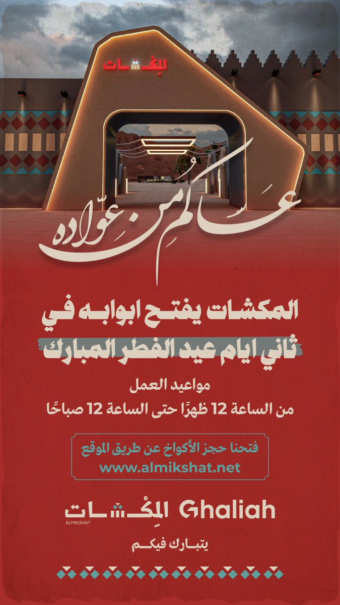 VISIT KUWAIT (@visitthekuwait) on Twitter photo المكشات يفتح أبوابه في ثاني أيام عيد الفطر المبارك
📍الجزيرة الشمالية - جسر الشيخ جابر الأحمد
بتشغيل شركة غالية
<a href="/GhaliahTech/">Ghaliah غاليه</a> المكشات يفتح أبوابه في ثاني أيام عيد الفطر المبارك
📍الجزيرة الشمالية - جسر الشيخ جابر الأحمد
بتشغيل شركة غالية
<a href="/GhaliahTech/">Ghaliah غاليه</a>