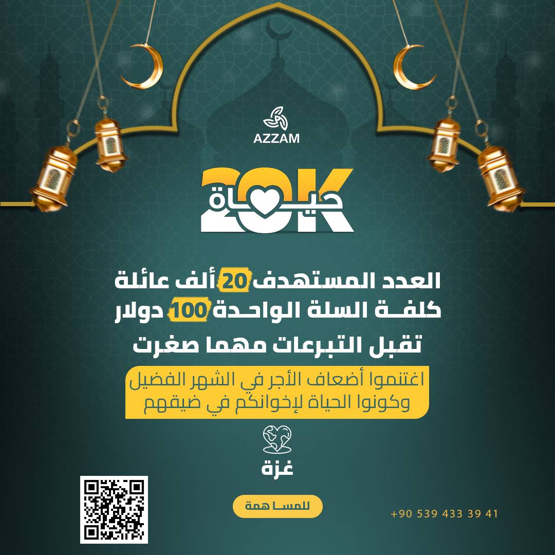 إذا لم تك تملك المال للتبرع فكن من الدالين على الخير فالدال على الخير كفاعله. 

رتويت من فضلك واكسب الأجر في هذه الليلة المباركة العظيمة.

بالشراكة مع مؤسسة الخير، تطلق مؤسسة عزام مشروع 20 ألف سلة غذائية لأهلنا المحاصرين في غزة، في ظل الحصار والمجاعة التي يواجهونها، نسعى لتخفيف