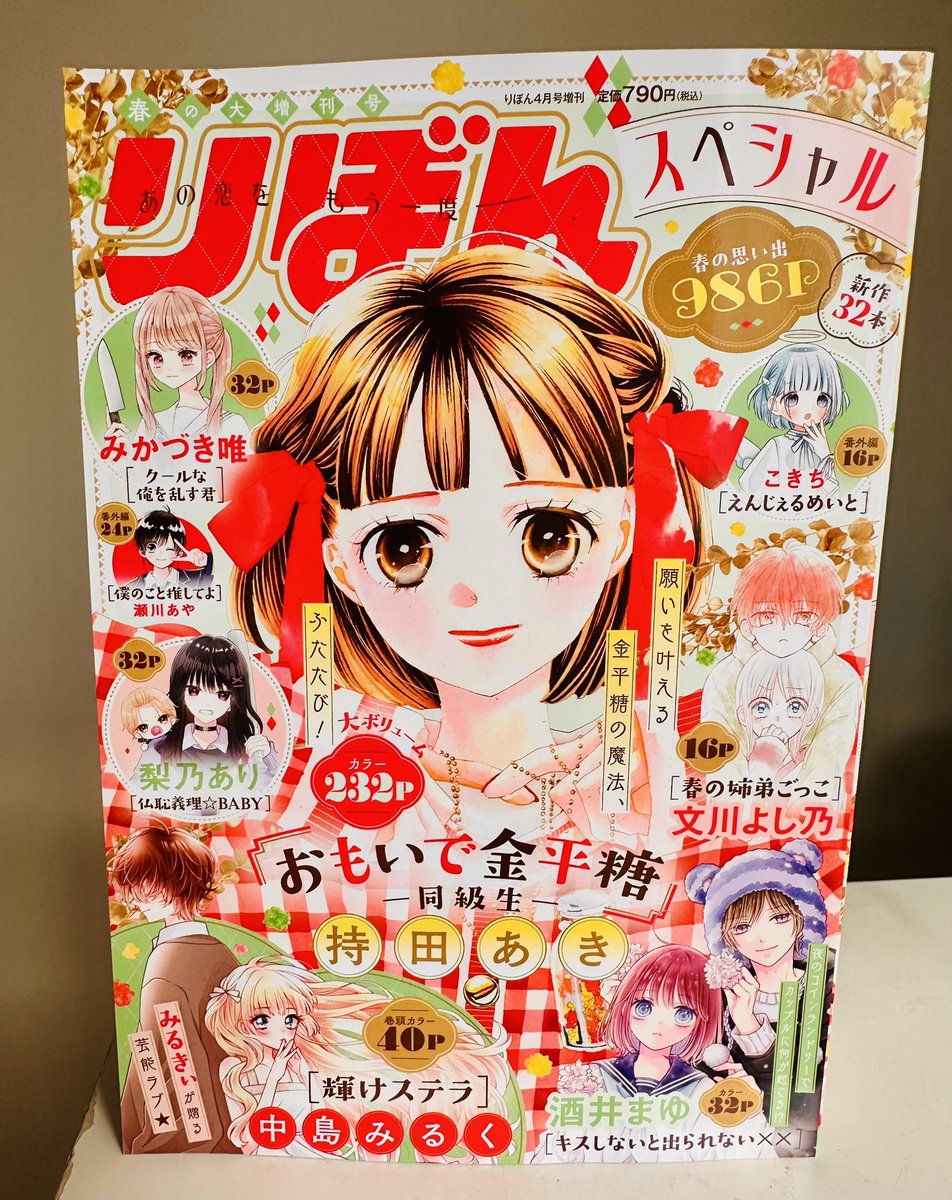 aki_mochida's tweet photo. りぼんびっくりスペシャル
本日発売です！
『おもいで金平糖ー同級生ー』

ぜひご覧くださいませ🌱

#おもいで金平糖 https://t.co/NrDIZnOqZi