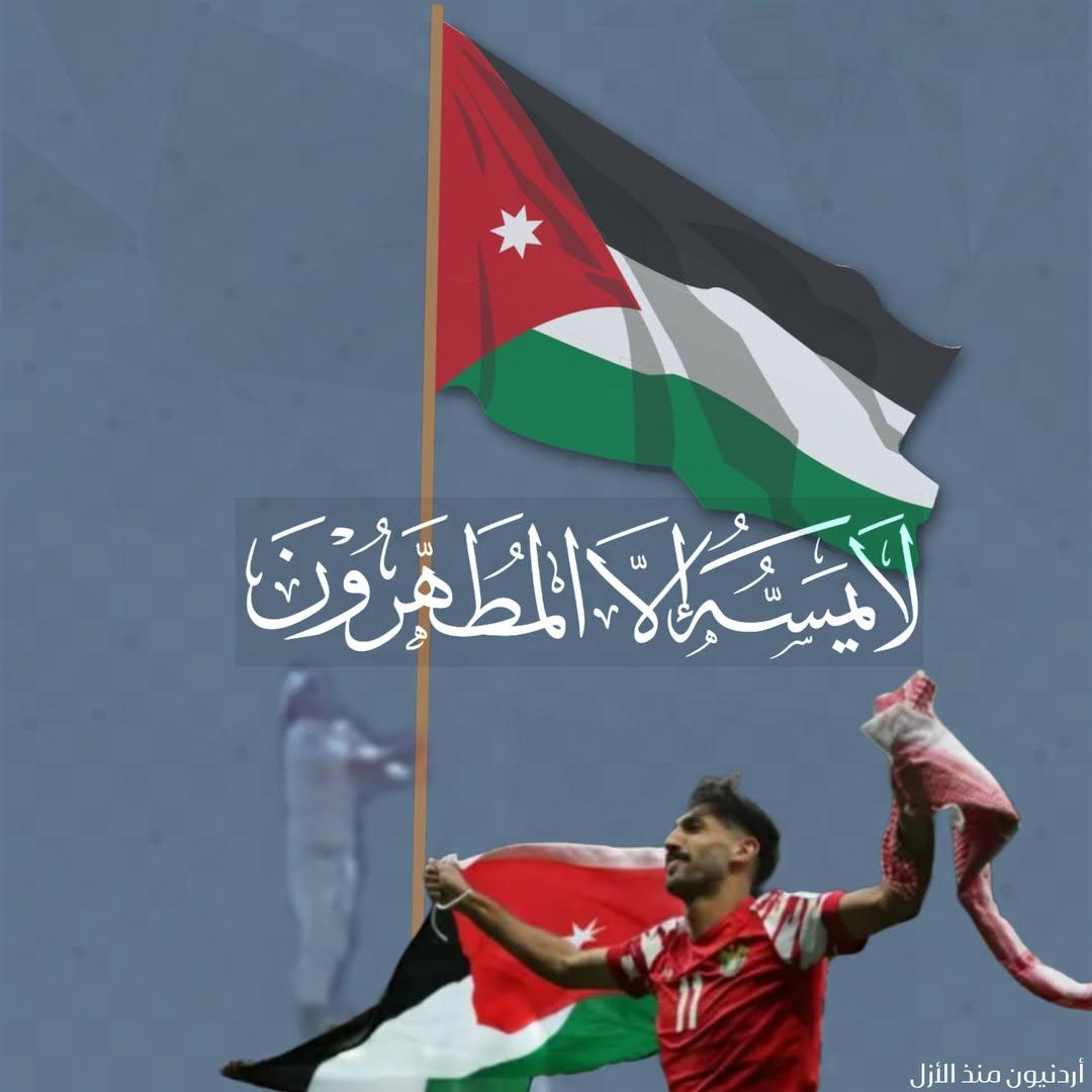 Jord4Ever's tweet photo. في الأمس، قالت سيدة في الأردن هي وجماعتها:
“ليش نرفع علم الأردن؟”

واليوم في مباراة لكرة القدم نرى هتافات غير بريئة لجمهور من الشعب الفلسـ.ـطيني الذي يتقلب بين كونه أردنياً عند إقتسام الحقوق السياسية والخدماتية والمصلحية تارة، وفلسطينياً في الإنتماء الوجداني والهوياتي تارة أخرى !!

هؤلاء الذين يعبرون بلسان حالهم عن واقع وجود خلل هوياتي يجب معالجته في القريب العاجل، وقبل بدء إستحقاقات ترتيب ملف الإقليم وتصفيات الأعداء والأصدقاء وتصنيف الحلفاء.
وجود مثل هذه الفئة التي وصفها سيد البلاد بـ جماعة “مش عيب عليهم؟" يشكلون طعنة في خاصرة الوطن، وبيئة خصبة لنمو أجندات تستثمرها الصهـ.ـيونـ.ـيـة العالمية المتربصة بوطننا منذ عشرات السنين في إختراق ما تبقى منه بل وتصفيته وتسليمه على طبق من ذهب ليكون وقوداً لأهداف الجماعة وتحقيق غاياتها التي تتلاقي مع الصهيـ.ـيونية في الهدف النهائي الا وهو جعل الأردن دولة مسخة وتحويله لمستوعب سكاني لإحتواء اللاجئين.

"فعلاً مش عيب عليهم ؟!"