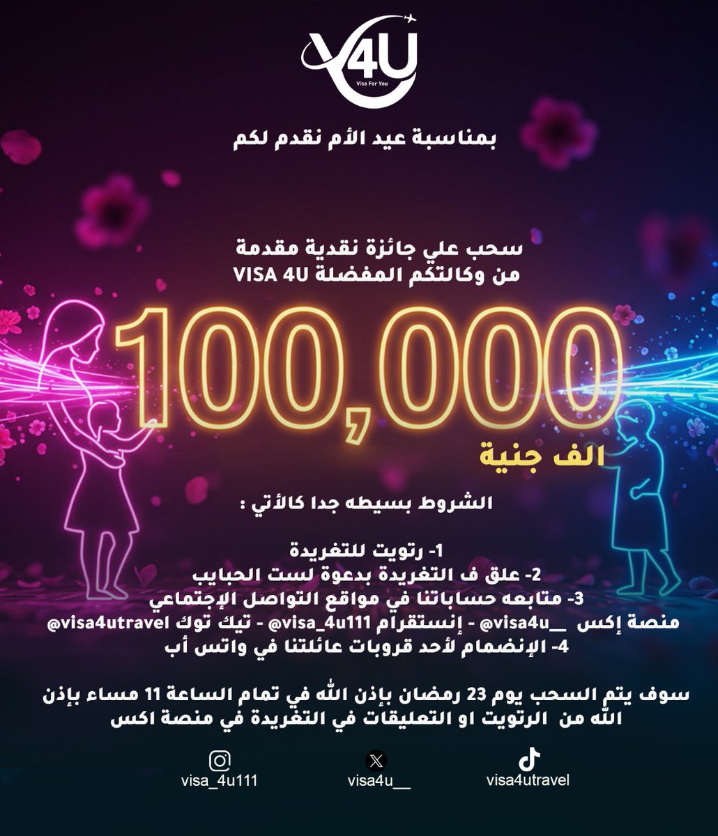 visa4u__'s tweet photo. جائزة بقيمة 100,000 ألف جنيه سوداني لفائز واحد بمناسبة عيد الأم 🎁⭐️🤩

`عائلة VISA 4U، عملاؤنا الأعزاء، كل عام وجميع الأمهات   بألف خير، أعاد الله هذه المناسبة علينا وعليكم بالفرح والسرور. 🇸🇩👳🏽‍♂️🤍`

بمناسبة عيد الأم، نقدم لكم فرصة رائعة للفوز بجائزة مقدمة من وكالتكم المفضلة {VISA 4U} تقديرًا لدور الأمهات العظيم في حياتنا✨🤩🎁

شروط الدخول في السحب بسيطة جدًا`:
`رتويت للتغريدة⭐️` 
`التعليق بدعاء جميل للأمهات، سواء الأحياء منهن أو`الراحلات، رحمهم الله⭐️🤍.`
متابعة حساباتنا على منصات التواصل الاجتماعي:⭐️
`•إكس: __visa4u@`
`•إنستغرام: visa_4u111@`
`•تيك توك: visa4utravel@`
`الانضمام إلى أحد قروبات عائلتنا في واتساب 1-2-3-4:`
•G4: `https://t.co/L0QuTmKXzV `

وأهم شرط تشتري للغالية هدية بسيطه بالجائزة وتفرحها 🎁⭐️`

📅 موعد السحب: `يوم 23 مارس الساعة 11 مساءً عبر التعليقات او الرتويت على تغريدتنا في منصة إكس.`

`أمهاتنا هنّ النور الذي يضيء حياتنا، والرحمة التيى تسكن قلوبنا، اللهم احفظ الأمهات الأحياء وارحم من رحلن، واجمعنا بهن في جنات النعيم. 🤲🤍🤍`

`VISA 4U TRAVEL AGENCY 👨🏾‍✈️🛩️`