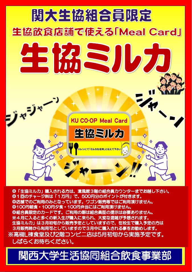 ミールカード　関西大学　コンビニ、食堂カード 生協組合員カウンターで 新ミールカード「関大ミルカ」を販売してい