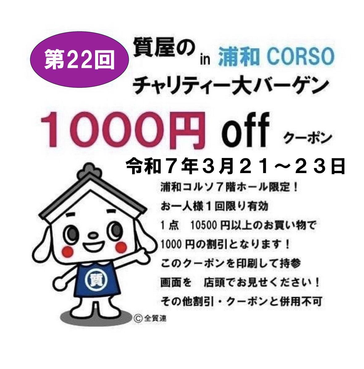 第２２回
質屋のチャリティー大バーゲン

本日から開催です！！

２０２５年 ３月２１日（金）～２３日（日）
１０時～１９時（最終日は１７時まで）
ＪＲ浦和駅西口すぐ
CORSO（コルソ）７階ホール
一年一度のお得な三日間！！
皆様のご来場をお待ちしております！
#入場無料
#バーゲン情報
#イベント