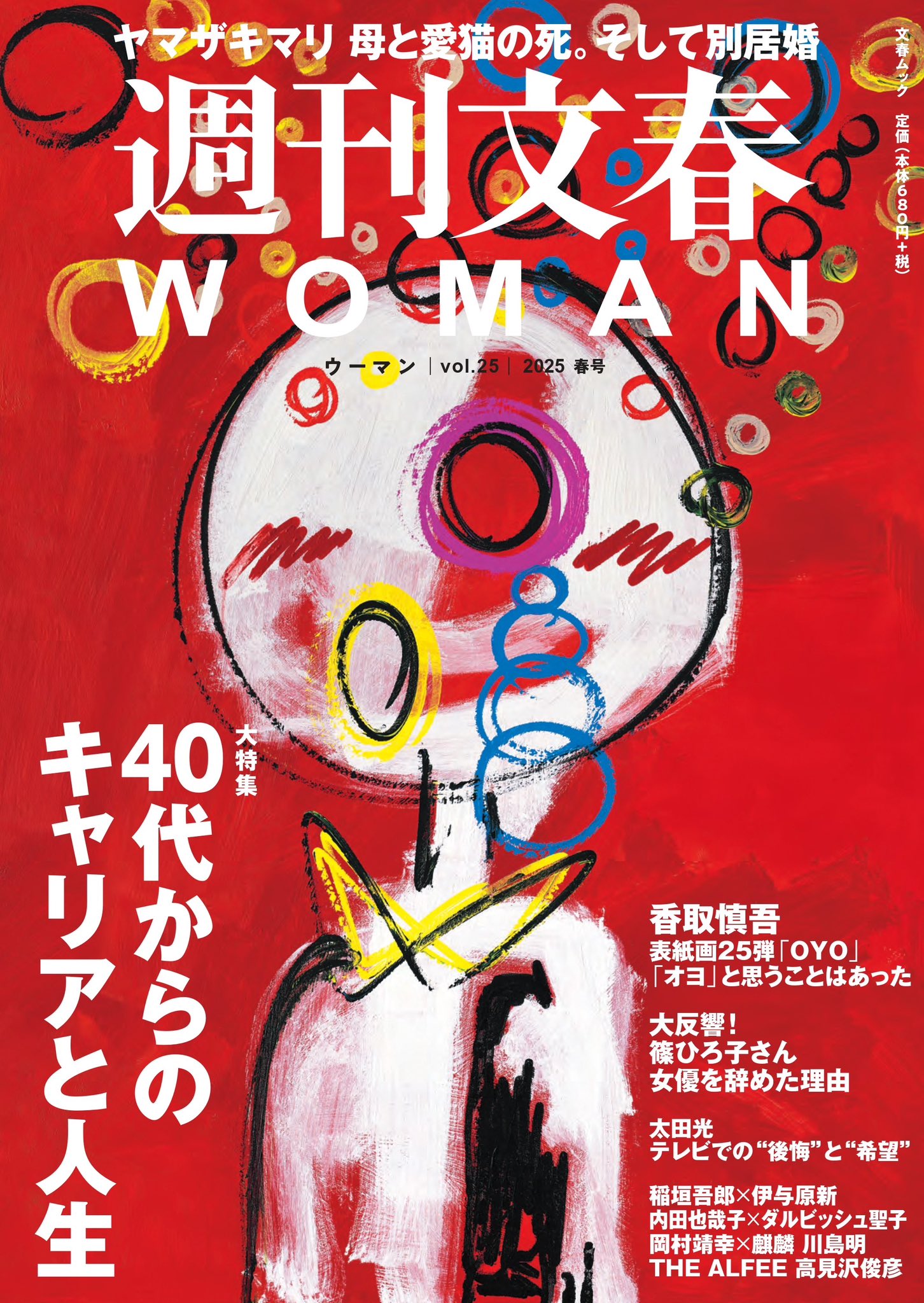 再入荷アイテム 2025春号 週刊文春WOMAN 発売中 X: on 週刊文春