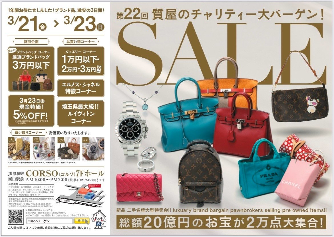 第２２回
質屋のチャリティー大バーゲン

本日より開催です！！

２０２５年 ３月２１日（金）～２３日（日）
１０時～１９時（最終日は１７時まで）
ＪＲ浦和駅西口すぐ
CORSO（コルソ）７階ホール
一年一度のお得な三日間！！
皆様のご来場をお待ちしております！
#入場無料
#バーゲン情報
#イベント