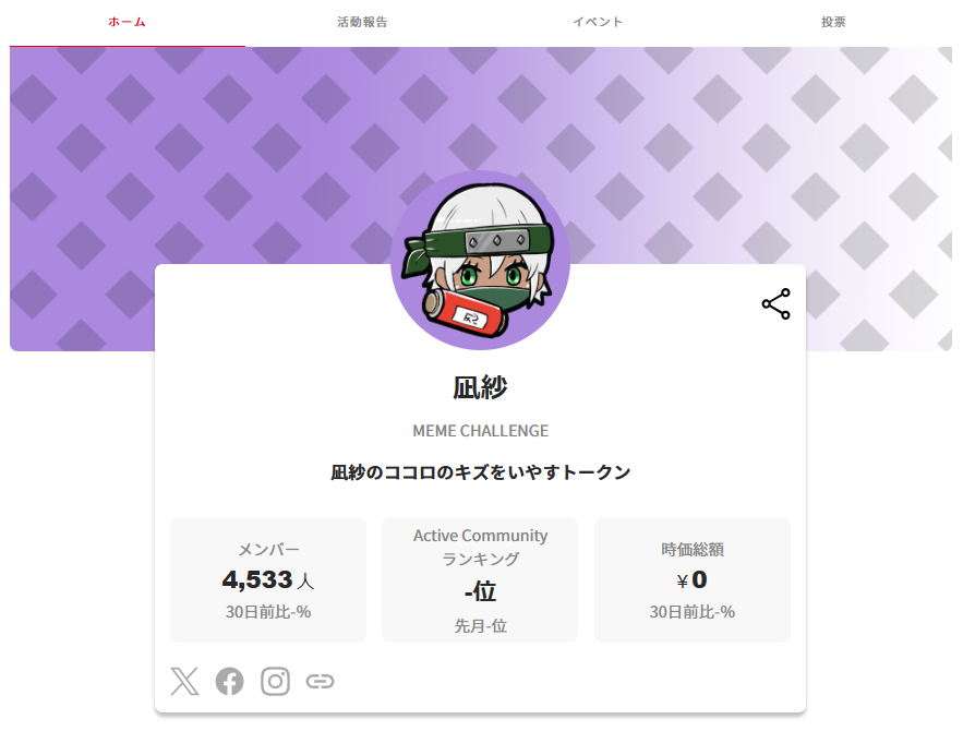 YuichiMukai3's tweet photo. 凪紗トークンの状況について皆さんと共有させて頂きます（順調ではありません）
―――
まいどムカイです。今日は、凪紗トークンの現状と、今抱えている悩みについて、皆さんにも率直にお伝えしたいと思います。
まず、凪紗トークン自体は、ミームチャレンジを経て無事に発行までは辿り着いたものの、その後の「マーケットオープン」に関して、FiNANCiEさん側から「もっと盛り上げを作ってほしい」と言われている状況です。

ですが、正直なところ…この「盛り上がり」の基準が非常に曖昧で、「具体的に何をどのレベルでやればマーケットを開けるのか？」という部分が見えておらず、どう動くのがベストなのか悩んでいます。

特に一番お伝えしたいのが、こたさん @cotaex417 への申し訳なさです。

当初お話をさせていただいた時には、こんなに要件が増えるとは全く想定されておらず、ましてやミームチャレンジをすることや、追加で求められる施策の数々は全く予想していませんでした（昨年10月～11月）。

それが後からの状況変化で出てきた様々な条件で、こたさんにご負担と心労をかけてしまっていること、本当に自分の力不足を痛感しています。本当に申し訳ないです。

FiNANCiE 市場全体の出来高もピーク時の3〜4億円から今は1億5000万程度と、FiNANCiE全体として難しい時期です。
ただ、だからこそ、後から出てきた条件に応えるべく、何とか突破口を見つけたいと考えてはいるのですが…。苦戦しているというのが本音です。

具体的に今の悩みどころのひとつは、エアドロ祭りについてです。本来なら、凪紗トークンを広げるために大きな施策としてすぐ打ちたいところですが、現状ではAL（優先購入権）の条件が「トークン保有数」に紐づいているため、初期販売の後でしか行えない（行うとサスティナブルな形にならない）という制約があります。

なので、それ以外の形でFiNANCiEサイドが求める「盛り上がり」を作らないといけない。

ただ、その“盛り上がり”が何をもって「盛り上がっている」とされるのかがいまいち曖昧で、本当に何を基準に動くべきか、を模索しています。

個人的に、FiNANCiEさんが重視しそうなところとしては、FiNANCiEポイントのチャージキャンペーンあたりかなと考えています。
しかしそれも、どれくらいの数字を目標に掲げれば「これならOK」と言ってもらえるのか…？ ここが悩みどころです。また実現可能性（FiNANCiEポイントチャージ金額目標）についても非常に悩ましいところがあります。

もし、コミュニティの皆さんからも「こんなやり方どう？」とか「FiNANCiEならこれが響くかも」といったアイディアがあれば、ぜひお聞かせいただけると助かります。

自分自身の力不足と、市場状況、プラットフォーム側の要望と、いろんな要素が絡み合っていますが、凪紗とこたさんを応援してくださる皆さんと一緒に、前に進める道を探していきたいと思っていますし、こたえっくすさんへの責任も、最後まで自分が果たします。

そして凪紗トークンがすすまないと盃トークンも進まないし、シロちゃんも進めれないことと思います（@relic_shiro @ooguri888 )

本日は凪紗トークンの状況説明をさせて頂きました。「どないなってるねん？」と思わないで下さいね！頑張ります。