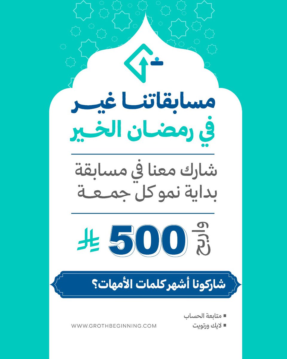 #يوم_الأم كل عام وأنتِ مصدر القوة، الإلهام، والسند في كل خطوة ❤️ 

في هاليوم المميز، شاركونا أشهر كلمات الأمهات اللي ما ننساها 🤣  

الشروط:
✅ تابع الحساب
✅ لايك + رتويت

وادخلوا السحب على 500💸
#رمضان #مسابقة_رمضان