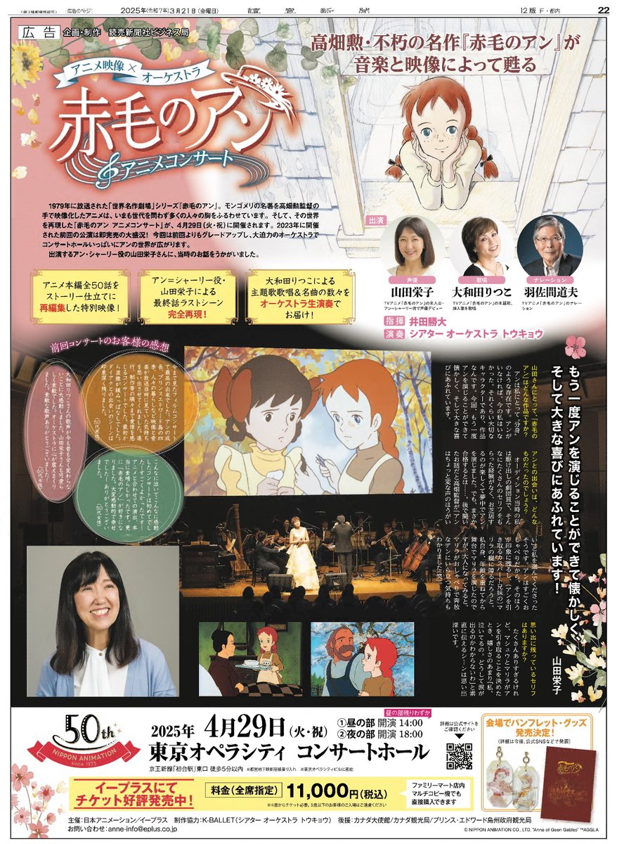 不朽の名作『#赤毛のアン』の世界が音楽と映像で甦る！ 本日の読売新聞朝刊(一部地域)に、4/29(火・祝)開催「赤毛のアン アニメコンサート」  の広告が掲載。 コンサートの魅力を、アン役の声優 #山田栄子 さんのインタビューとともに紹介しています。 https://t.co ..., image size:878x1200