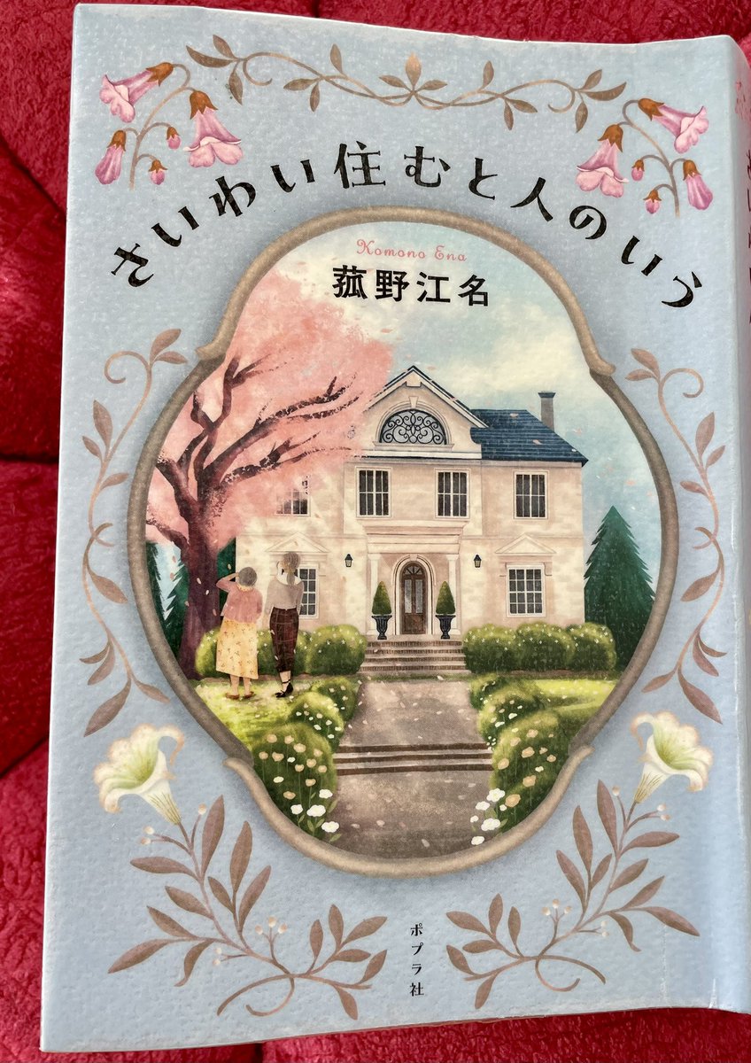 ＃さいわい住むと人のいう
＃菰野江名
＃2004年千絵

眠れぬ夜を過ごし
明け方から読み始め止まらない。

夫のDVから逃げ
その日寝る場所を求めて
幼子を連れて
彷徨う様子に

20年前
我が子の暴力から逃れるために
その日寝る場所を求めて
彷徨い歩いた日々を思い出し
号泣してしまった。