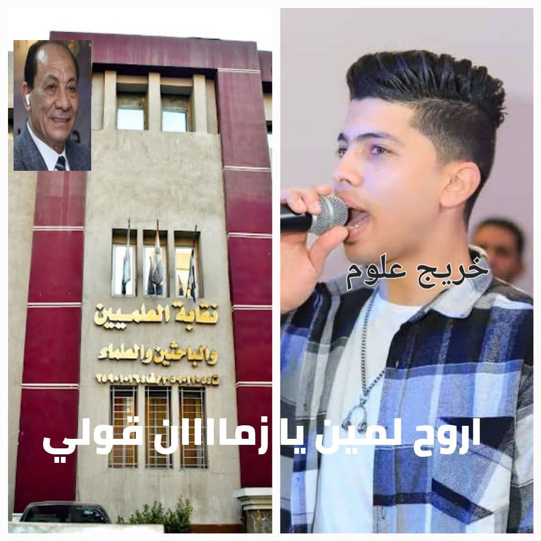 ElsayedAthar's tweet photo. #حقوق_العلميين 
#رفع_الحراسة_عن_نقابة_العلميين 
رفع الحراسة مطلب كل العلميين ، فما فقد العلميين من كرامتهم وقدرهم وقيمتهم مثل ما أفقدتهم اياها نقابتهم بقيادة الحارس واللجنة المعاونة له يعد جُرما يستوجب العقاب وليس اهمالا غير مقصود فقط
@AlsisiOfficial 
@cairo24_ 
@CabinetEgy https://t.co/aPuMAicZqW