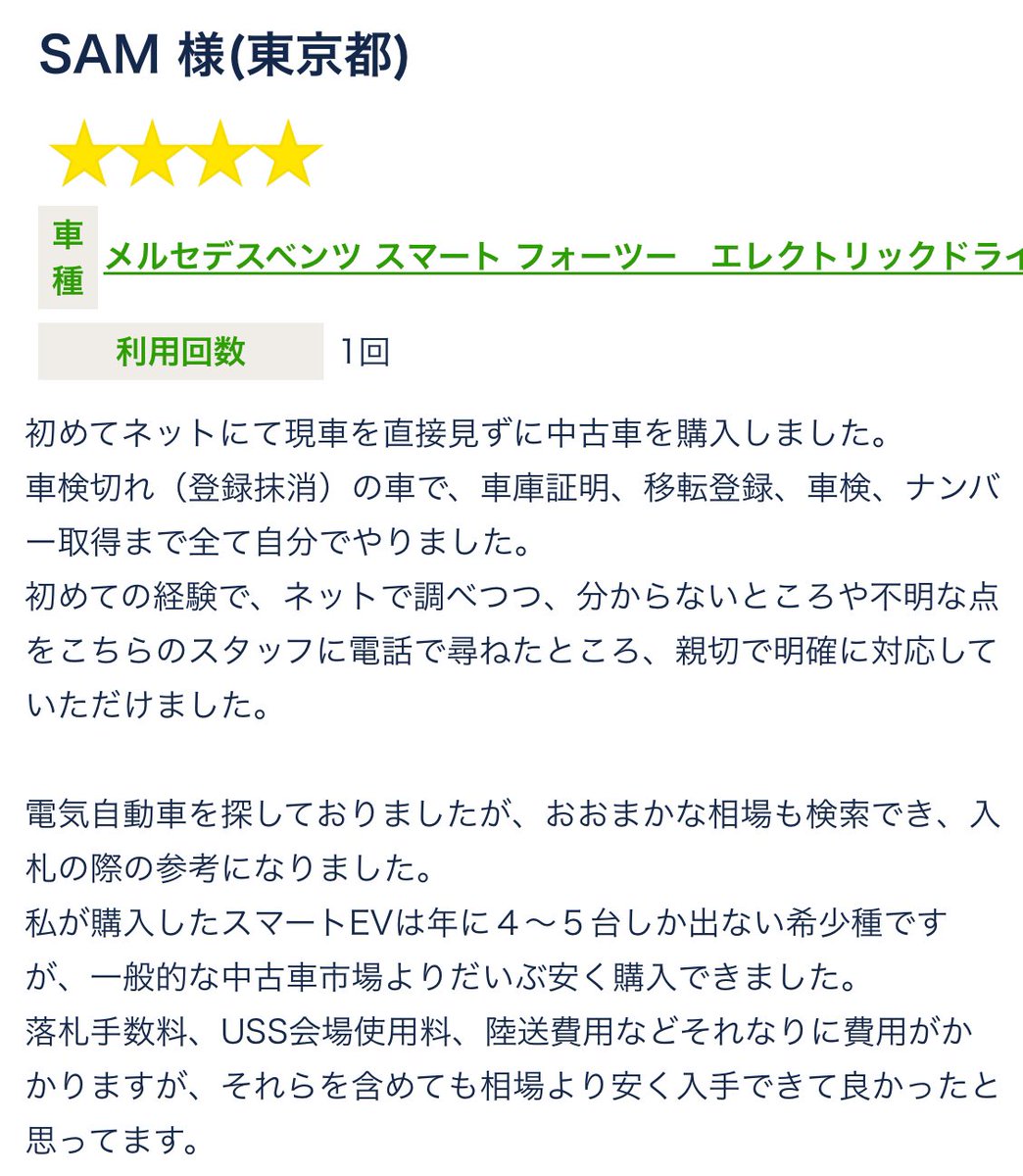carauction_jp's tweet photo. あかりです(ｏ'ー'ｏ)ﾉ昨日は春分の日だったね💭

今週紹介するのはSAME 様！
素敵なレビューを書いていただきありがとうございます(｡ᵕᴗᵕ｡)ﾍﾟｺ
弊社では車を買ったら名義変更まで代行することもできるから、煩わしい手続きは省けて楽ちんだよー✨
お気軽にお問い合わせ待ってます！

#カーオークションJP
#中古車販売
#中古車
#カーオークション