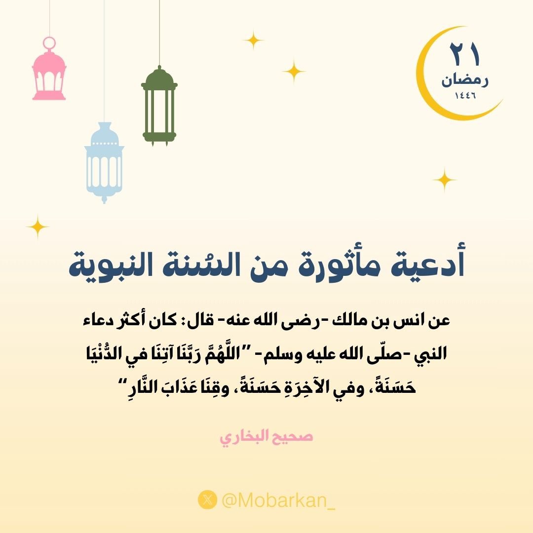Mobarkan_'s tweet photo. ٢١ - أدعية مأثورة من السنة النبوية

#رمضان  #ليلة_الجمعة #صلوا_على_النبي #سنن #العشر_الاواخر #ادعية_رمضانية #ليلة_القدر #ليلة_الجمعة #رمض��ن2025 
#انوار_الحبيب #اسلاميات #Ramadan https://t.co/YIgji3Tir3