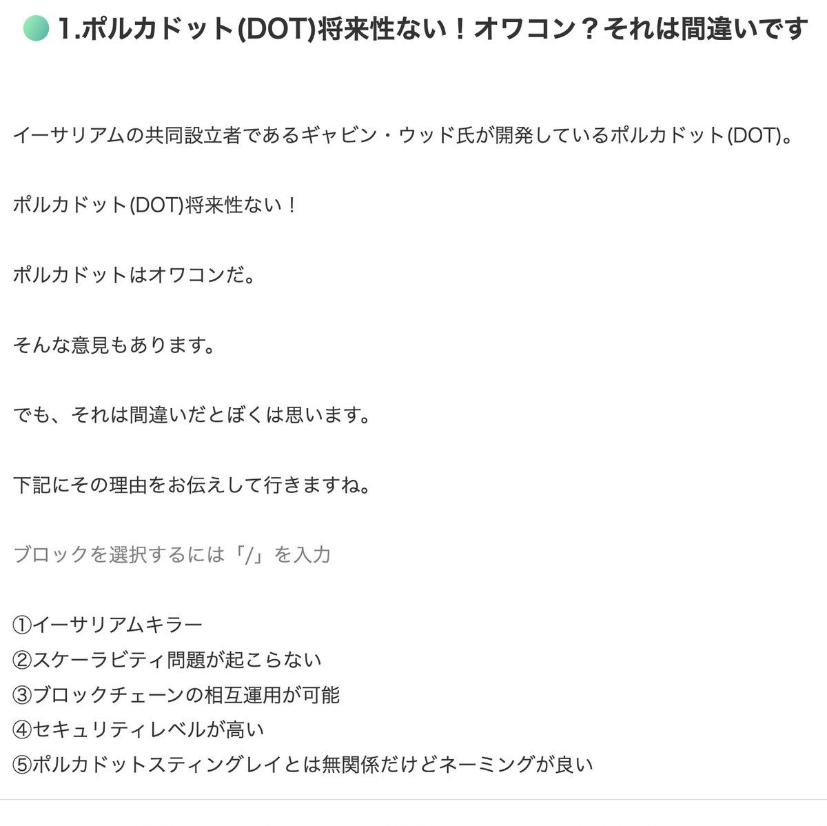 🍀ポルカドットはオワコンではない理由 ①イーサリアムキラー ②スケーラビティ問題が起こらない ③ブロックチェーンの相互運用が可能  ④セキュリティレベルが高い ⑤ポルカドットスティングレイとは無関係だけどネーミングが良い 📕ポルカドットETF申請されましたが ...