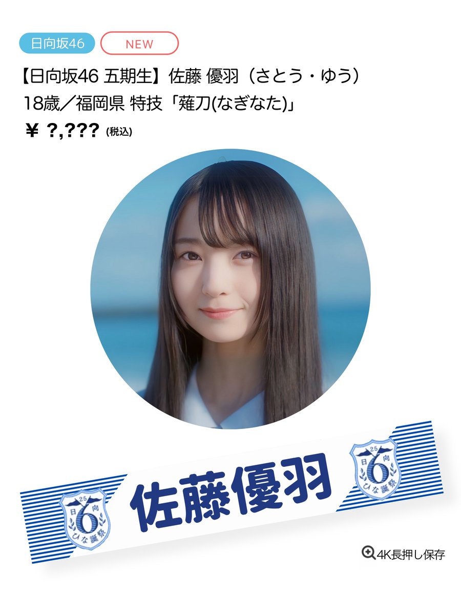 日向坂46 五期生】推しマフラータオル風 プロフィール ・佐藤 優羽