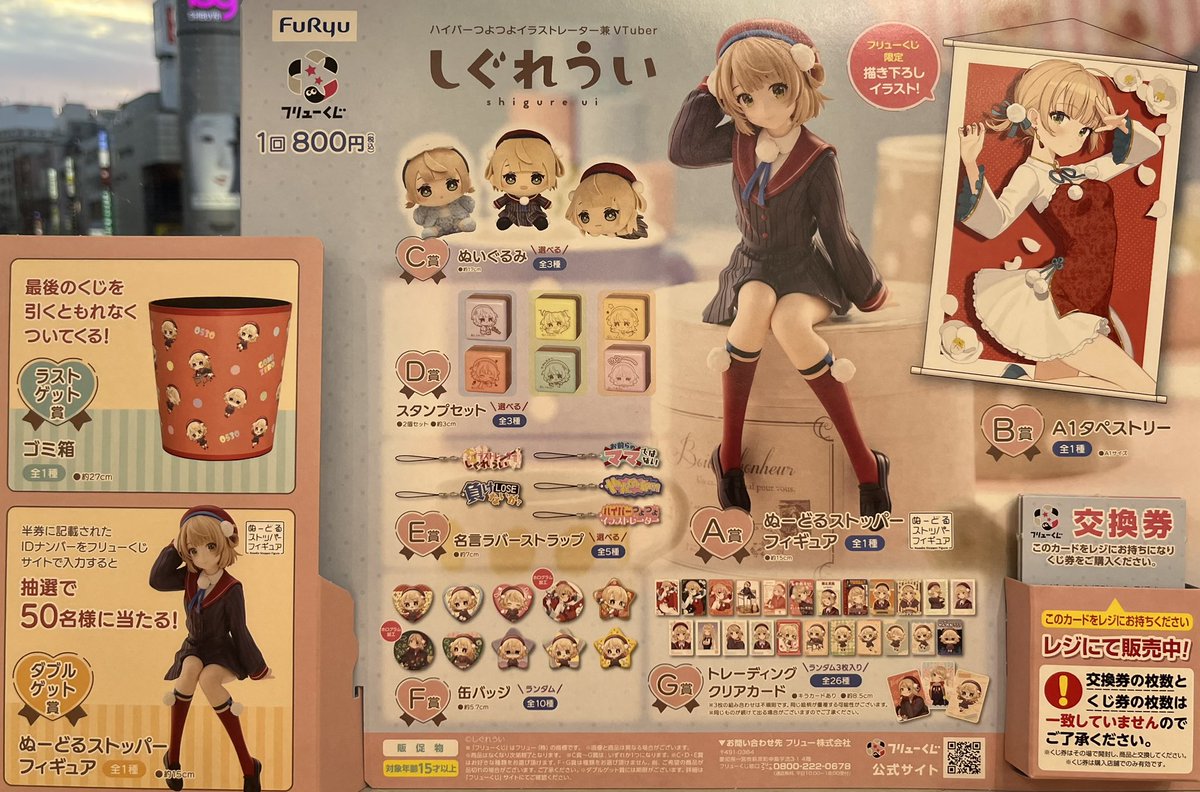 ⭐️くじ情報⭐️ ▷▶︎ フリューくじ しぐれうい ▶︎ 1回800円(税込