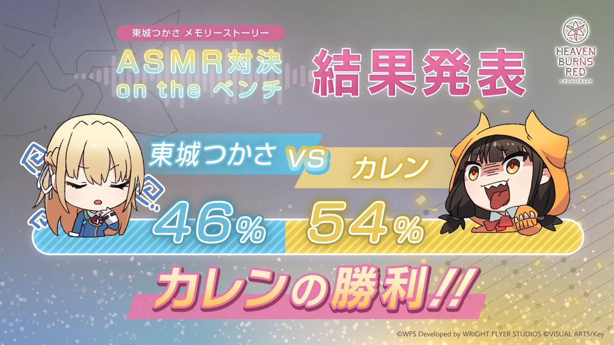 ASMR対決 結果発表！】 東城つかさメモリーストーリー『ASMR対決 on