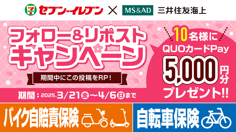 7dream_com's tweet photo. #セブンイレブン で入る #バイク自賠責保険 #自転車保険 #新入学 #自転車通学 #保険更新

抽選で10名様に #QUOカードPay 5,000円分をプレゼント🎁
https://t.co/SZc6903m04

①応募方法：フォロー&amp;本投稿をリポスト
②応募締切：4/6(日)迄
保険料のお支払いはセブン‐イレブン店舗となります。 https://t.co/VsBVXAzLc2
