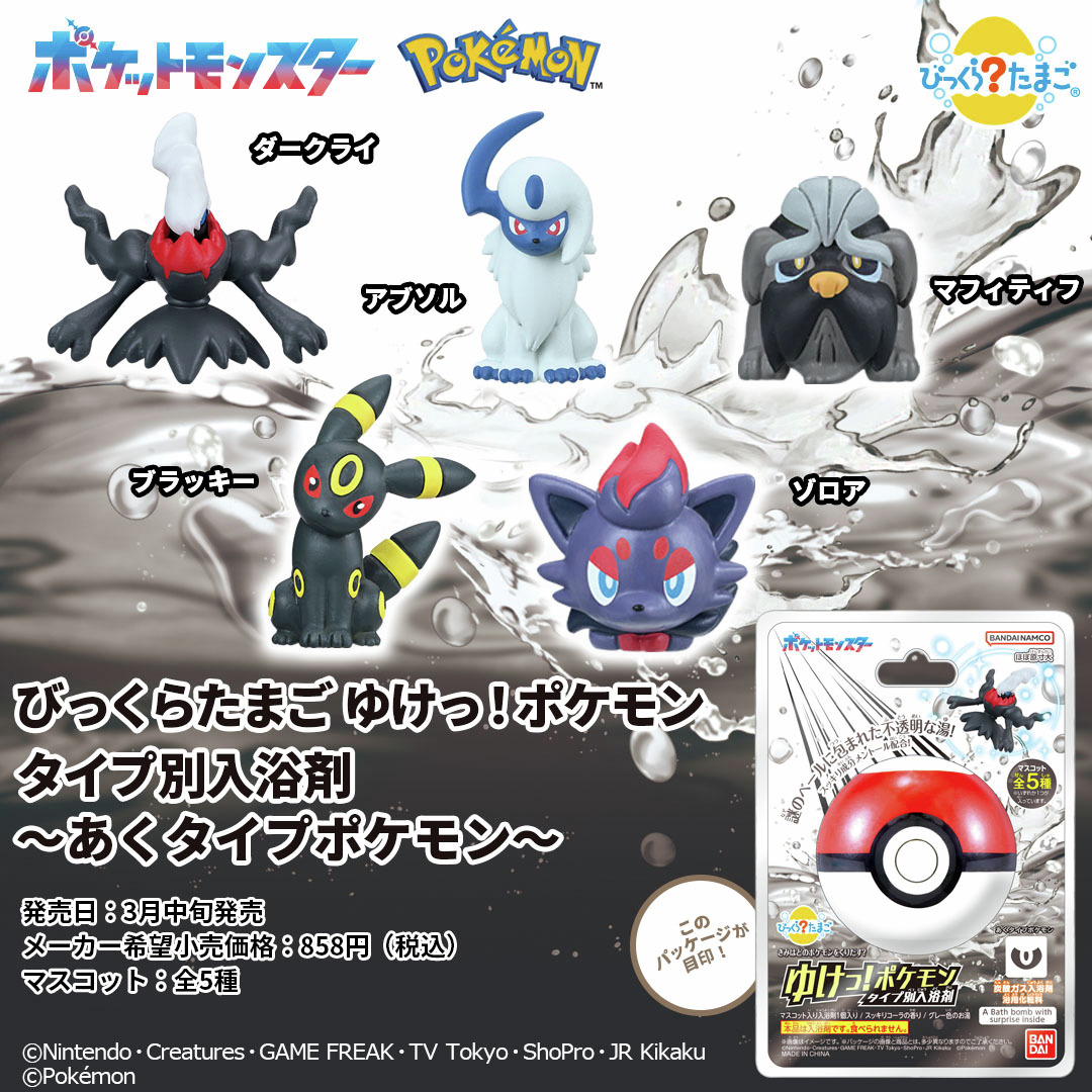 ゆけポケ に あくタイプポケモンが登場✨ ＼ 🗓️2025年3月中旬発売
