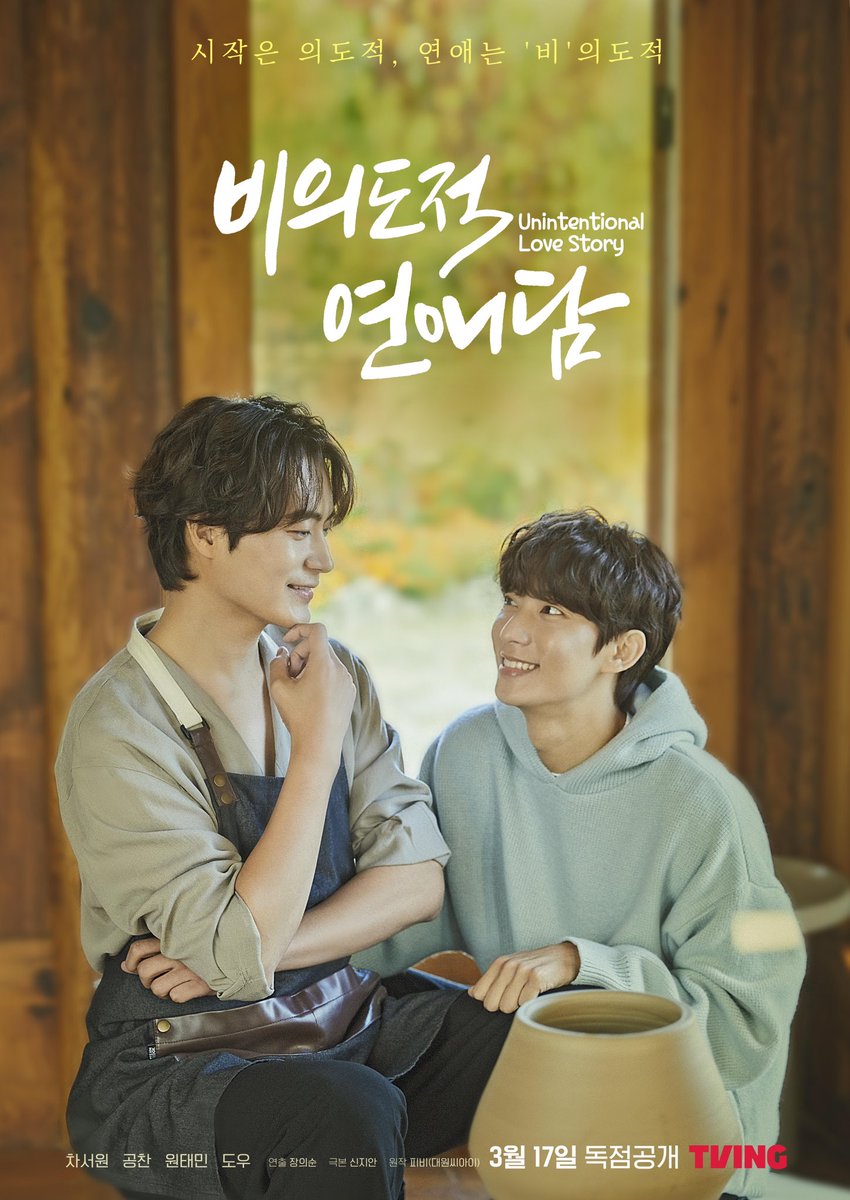 📢 작품별 OTT 콘텐츠 서비스 안내 드라마 <비의도적 연애담> 📌 티빙, 왓챠, 헤븐리 영화 <비의도적 연애담 스페셜> 📌 왓챠 (개별구매 상품) 드라마...