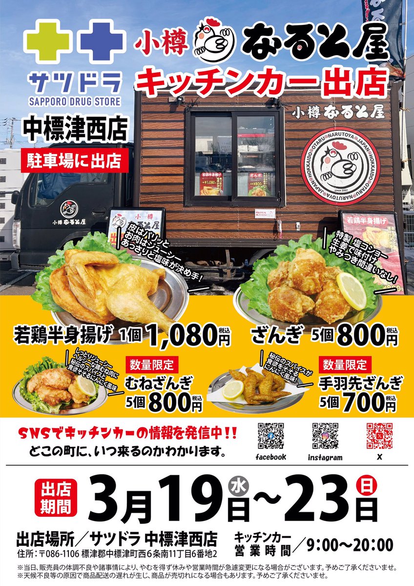 naruto_car_1957's tweet photo. #おたるなると屋
#なると屋
#キッチンカー
#なるとキッチンカー
#移動販売車
#若鶏半身揚げ
#元祖若鶏半身揚げ
#小樽名物 #小樽旅行 #小樽 https://t.co/l39y0RtrvN