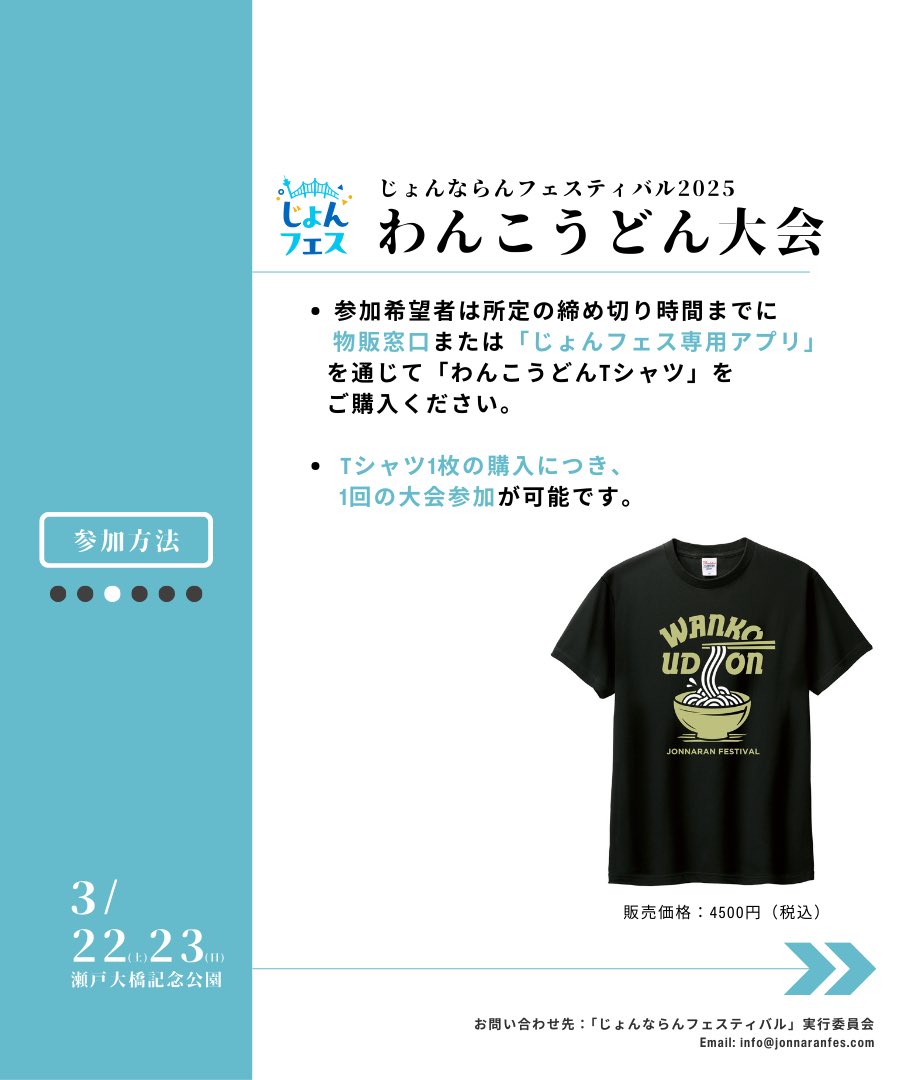 jonfes__'s tweet photo. 【NEWS】
わんこうどん大会 参加者ガイドを公開しました🍲当日のご参加を心よりお待ちしております🙌

〇開催日時：

　3月22日（土）
　　第1回：13:30～14:00（集合13:15）／購入締め切り：当日12:00
　　第2回：17:45～18:15（集合17:30）／購入締め切り：当日16:00

　3月23日（日）
　　第3回：13:30～14:00（集合13:15）／購入締め切り：当日12:00
　　第4回：18:45～19:15（集合18:30）／購入締め切り：当日17:00

〇場所：センターステージ

その他、詳細は画���をスワイプしながらご覧ください👩‍💻🧑‍💻（画像は7枚ございます！）

#じょんならんフェスティバル #じょんフェス #わんこうどん #わんこうどん大会 #香川県 #坂出 #瀬戸大橋記念公園 #野外フェス #音楽フェス #香川 #kagawa #坂出 #瀬戸大橋記念公園 #瀬戸内海 #フェス飯 #うどん #香川旅行 #四国旅行 #イベント #子連れイベント