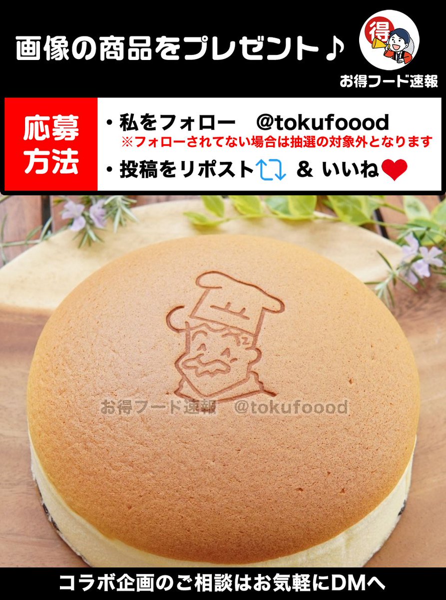 ／
りくろーおじさんの店焼きたてチーズケーキをプレゼント💫
＼

豊かな味わいのクリームチーズにレーズンのアクセントが最高💕軽めだけど濃厚😋

📣応募方法
✅私をフォロー
✅この投稿RP🔁&amp;いいね❤️
※当選でDM📩
※複数垢参加🆖

⏰締切
3月24日23時59分